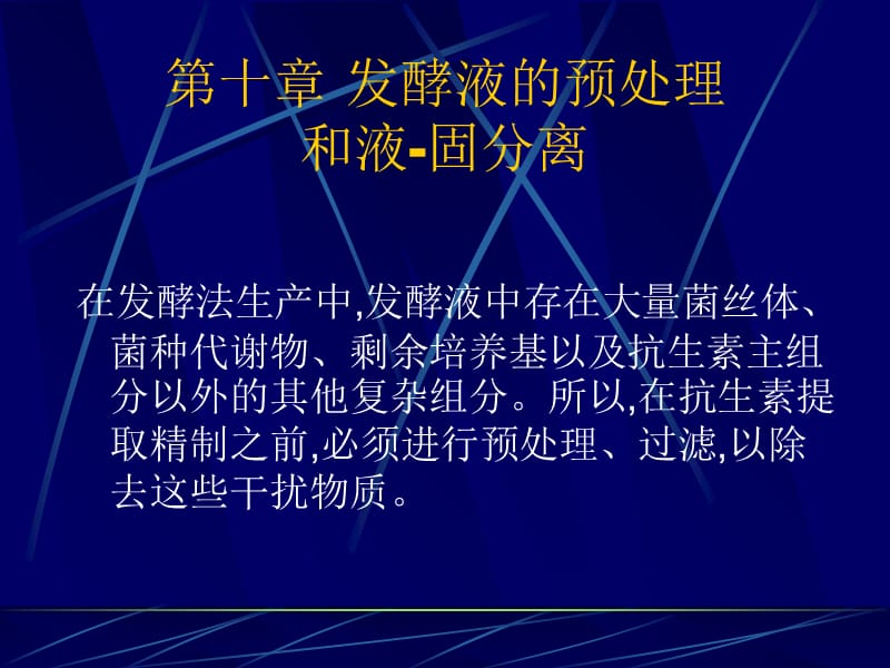 抗生素备课第十章发酵液的预处理和液-固分离-精选文档.ppt_第1页