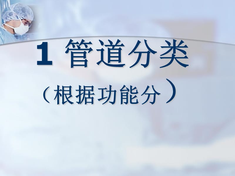 最新各种管道的护理-PPT文档.ppt_第2页