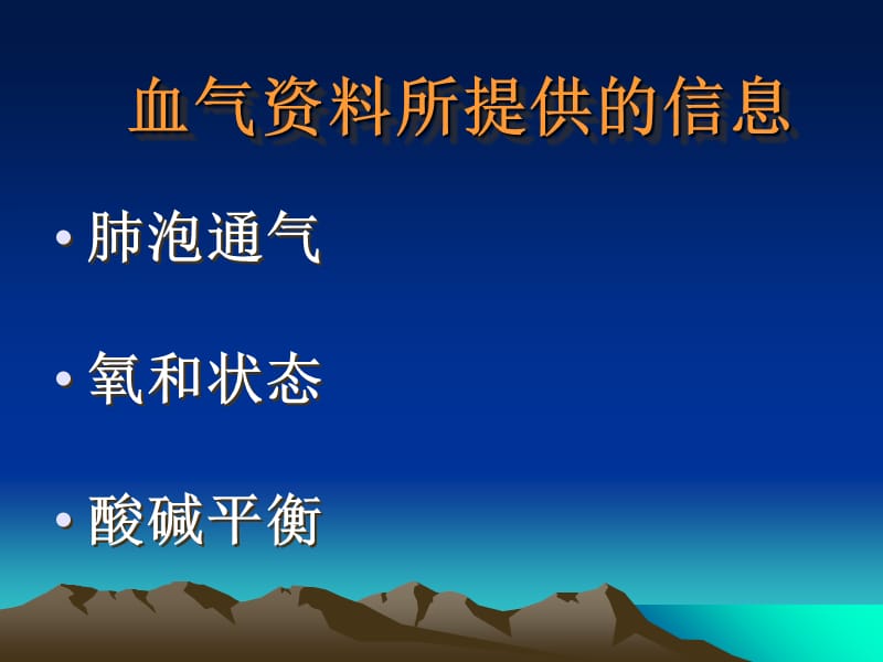 2018年动脉血气分析王京岚-文档资料.ppt_第1页