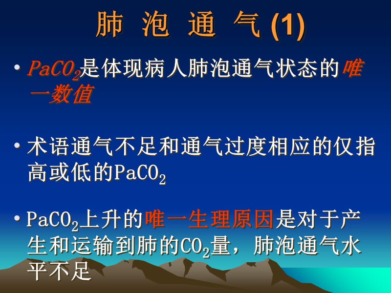 2018年动脉血气分析王京岚-文档资料.ppt_第2页