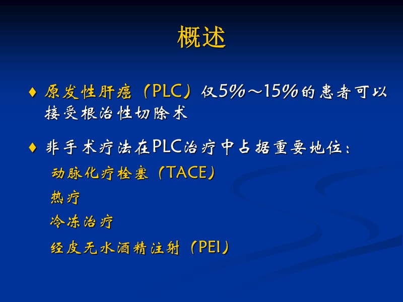 射频消融治疗肝细胞肝癌ppt课件-PPT文档.ppt_第1页