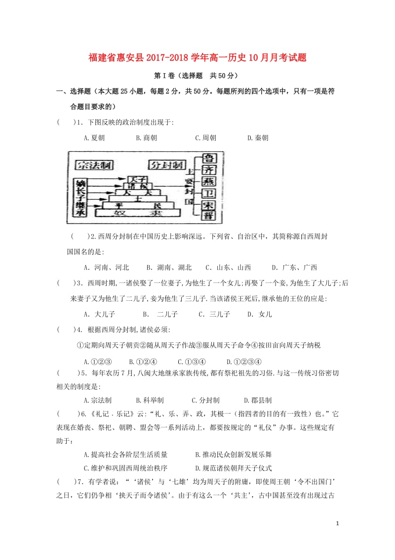 福建省惠安县2017_2018学年高一历史10月月考试题201711030234.doc_第1页