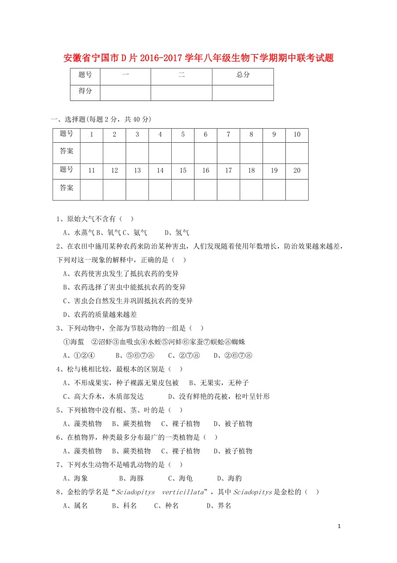 安徽省宁国市D片2016_2017学年八年级生物下学期期中联考试题20171031110.doc_第1页