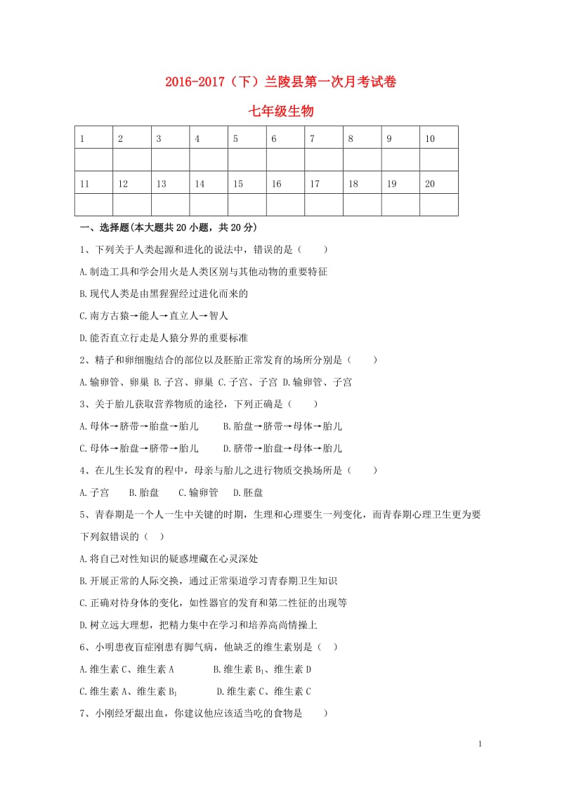 山东省临沂市兰陵县2016_2017学年七年级生物下学期第一次月考3月试题201711011161.doc_第1页