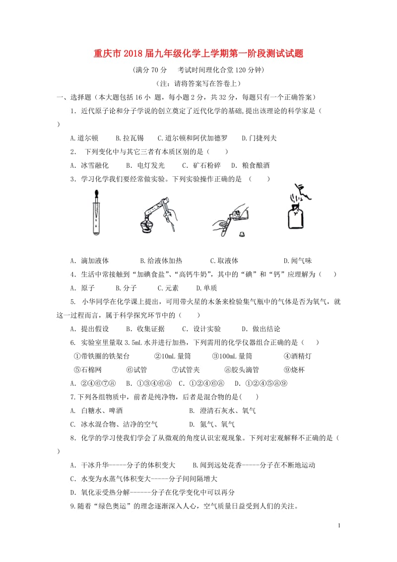 重庆市2018届九年级化学上学期第一阶段测试试题201711012118.doc_第1页