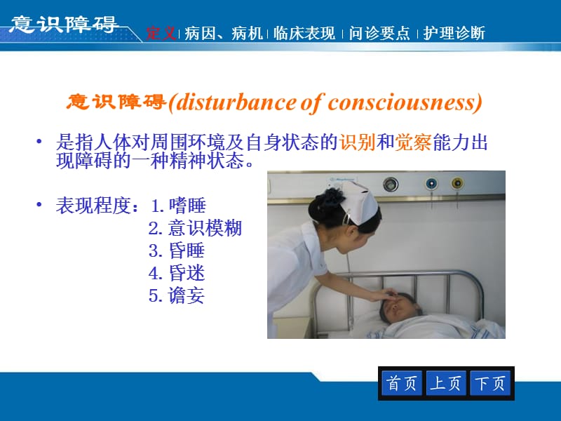 2018年健康评估意识障碍护理专科-文档资料.ppt_第1页