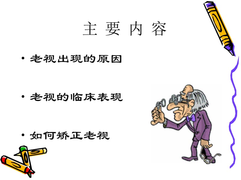 老花眼配镜方案.ppt_第2页