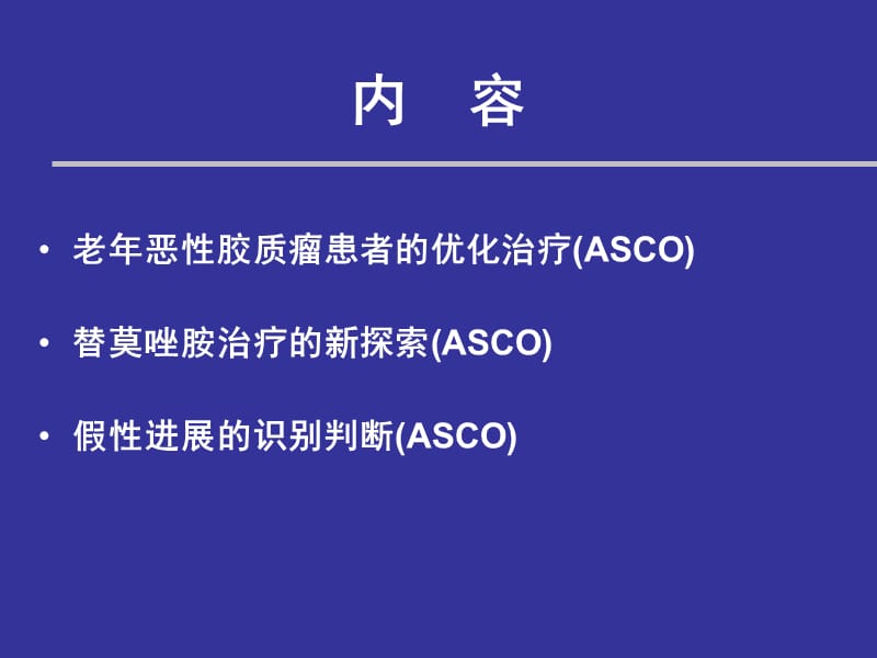 2010Asco会议脑恶性肿瘤研究进展-PPT文档.ppt_第1页