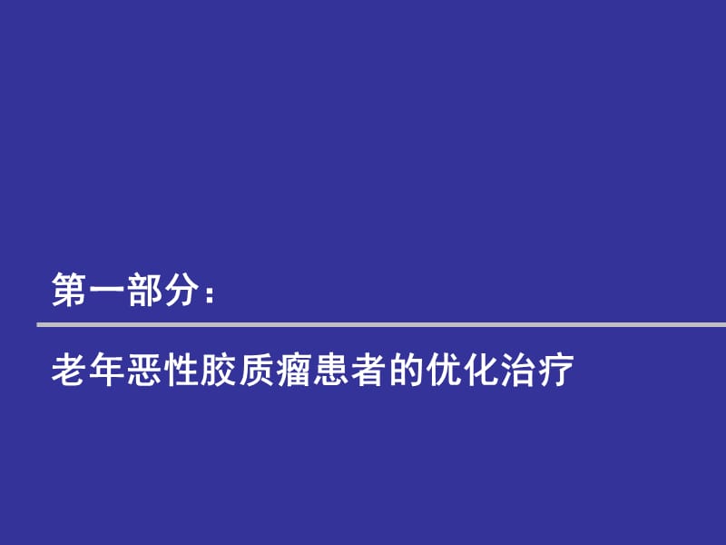 2010Asco会议脑恶性肿瘤研究进展-PPT文档.ppt_第2页