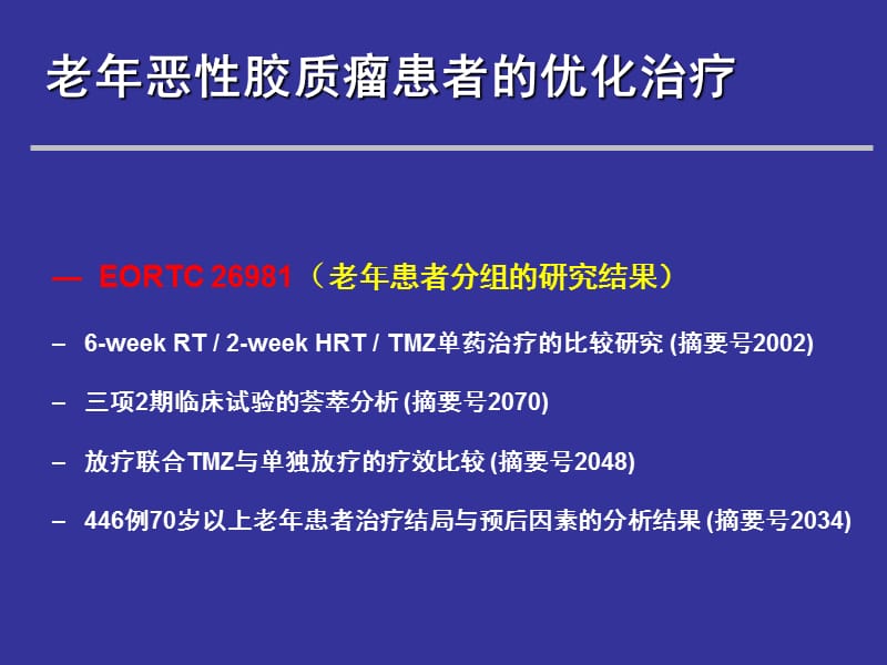 2010Asco会议脑恶性肿瘤研究进展-PPT文档.ppt_第3页