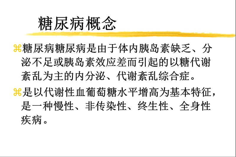 2018年11糖尿病饮食、运动的自我保健-文档资料.ppt_第3页