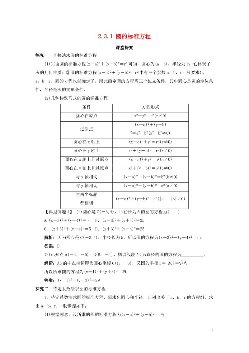 高中数学2.3圆的方程2.3.1圆的标准方程课堂探究新人教B版必修220171030290.doc_第1页