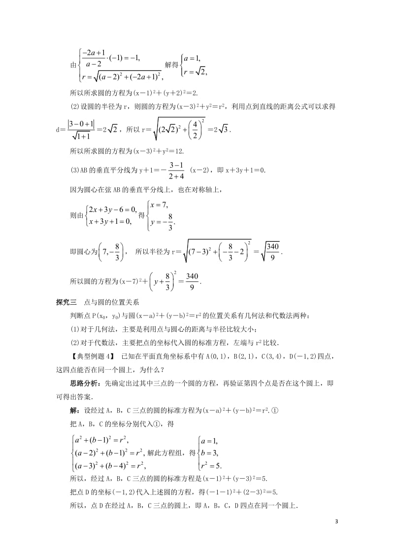 高中数学2.3圆的方程2.3.1圆的标准方程课堂探究新人教B版必修220171030290.doc_第3页