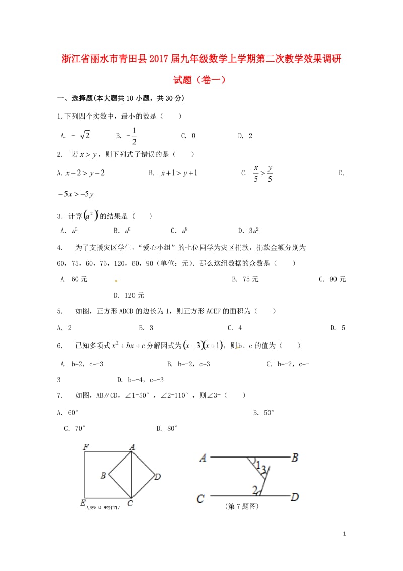 浙江省丽水市青田县2017届九年级数学上学期第二次教学效果调研试题卷一201710241229.doc_第1页