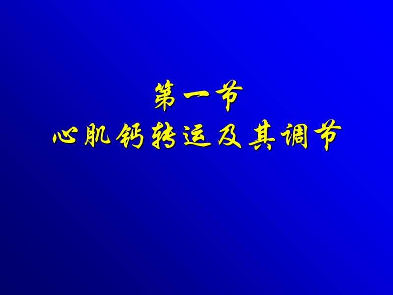 2018年细胞钙转运与心力衰竭-文档资料.ppt_第3页