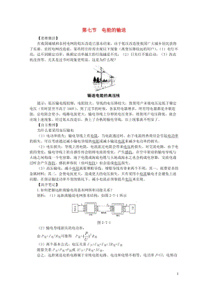 高中物理第二章交变电流第七节电能的输送预习导学案粤教版选修3_220171103282.doc