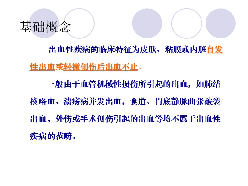 最新出血性疾病的诊断课件-PPT文档.ppt_第3页