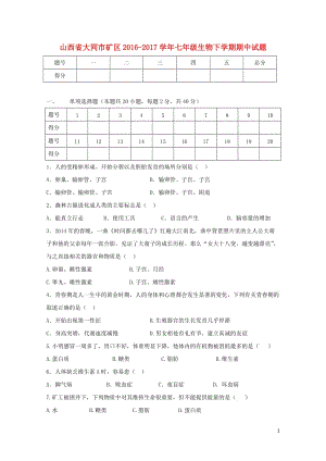 山西省大同市矿区2016_2017学年七年级生物下学期期中试题201711021138.doc