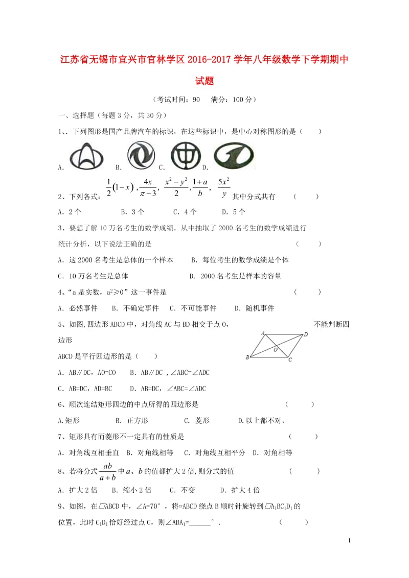 江苏省无锡市宜兴市官林学区2016_2017学年八年级数学下学期期中试题2017110341.doc_第1页