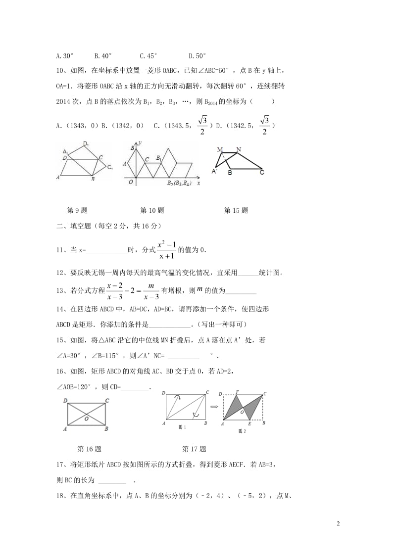 江苏省无锡市宜兴市官林学区2016_2017学年八年级数学下学期期中试题2017110341.doc_第2页