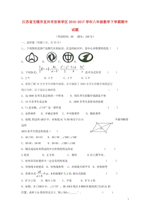 江苏省无锡市宜兴市官林学区2016_2017学年八年级数学下学期期中试题2017110341.doc