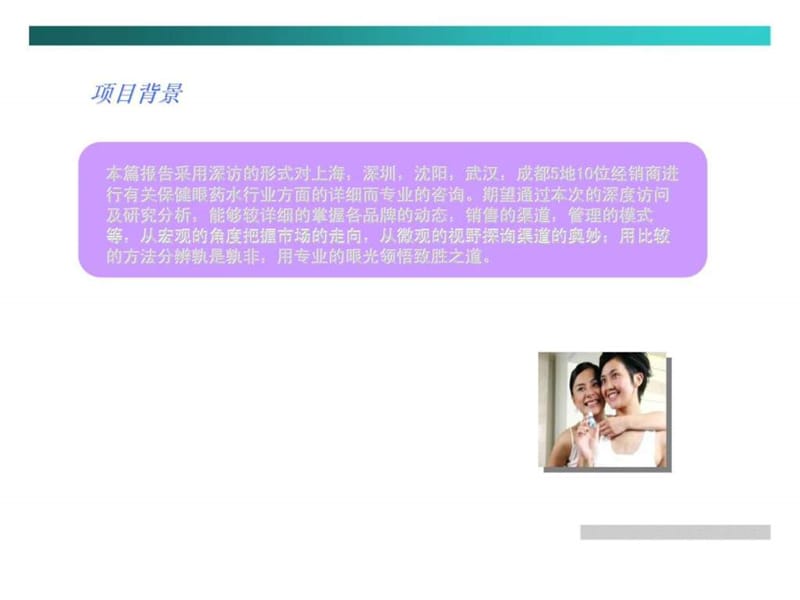 最新保健滴眼液OTC中国市场五城市滴眼液行业经销商深访报告-PPT文档.ppt_第3页