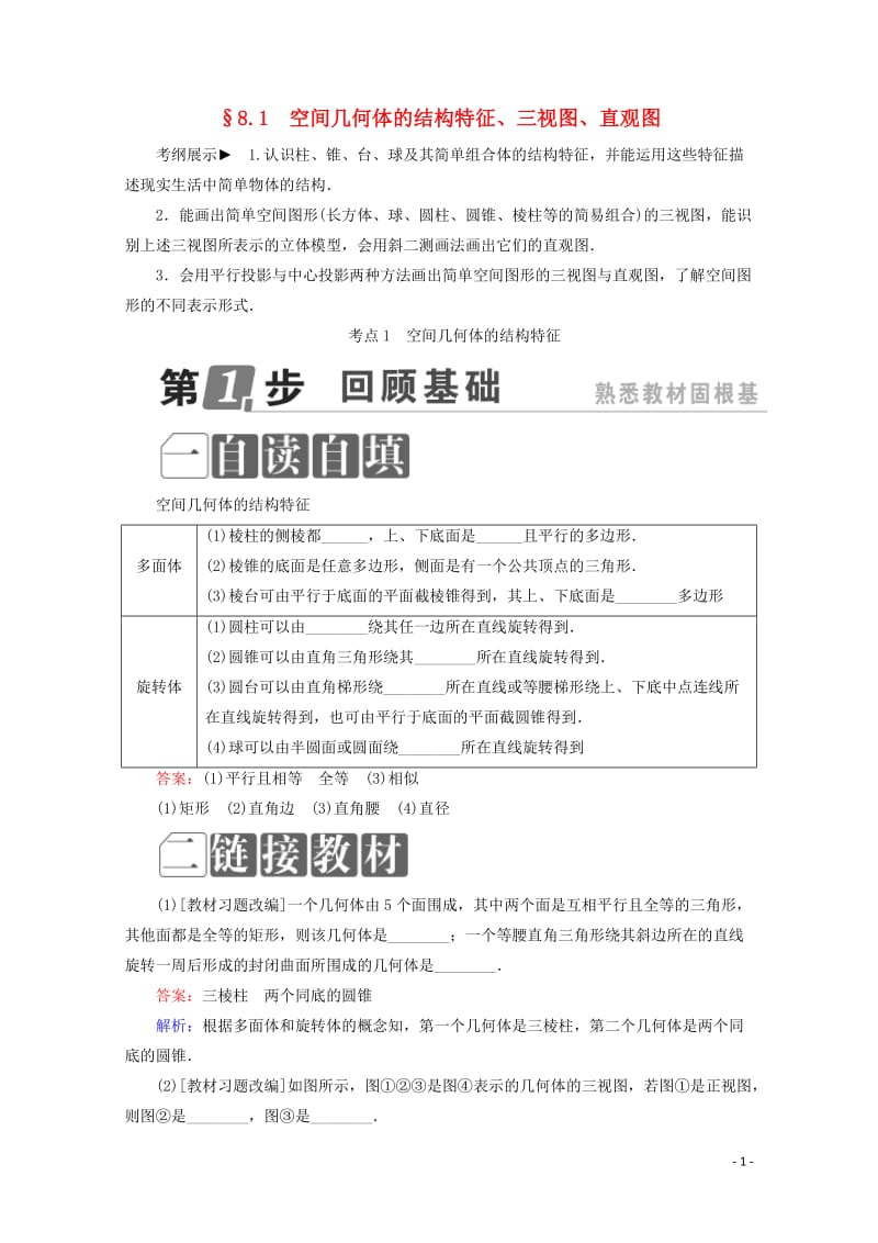 课标通用2018年高考数学一轮复习第八章立体几何8.1空间几何体的结构特征三视图直观图学案理2017.doc_第1页