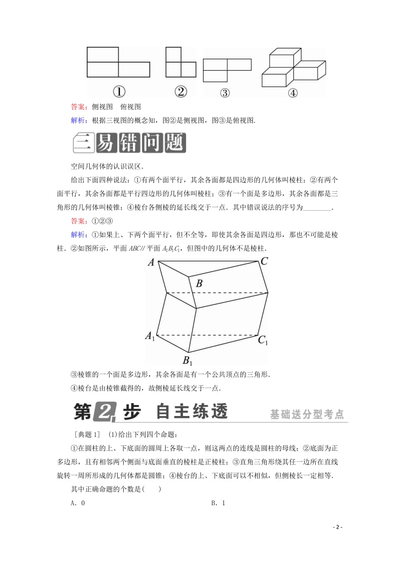 课标通用2018年高考数学一轮复习第八章立体几何8.1空间几何体的结构特征三视图直观图学案理2017.doc_第2页