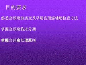 12周子宫颈癌2011-精选文档.ppt