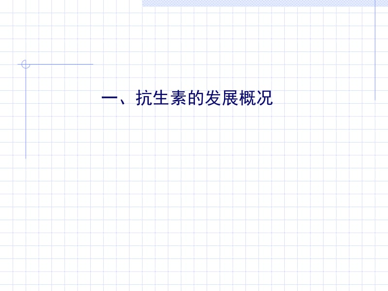 2018年第十章抗生素1-文档资料.ppt_第1页