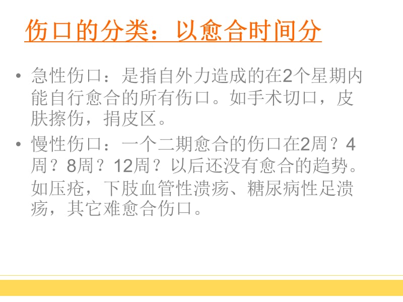 伤口的分类及评估方法ppt课件-文档资料.ppt_第1页