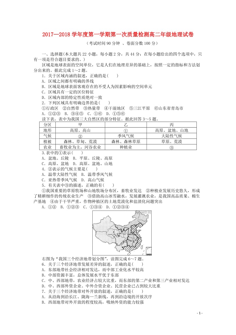 青海省大通县2017_2018学年高二地理上学期第一次检测试题20171107011.doc_第1页