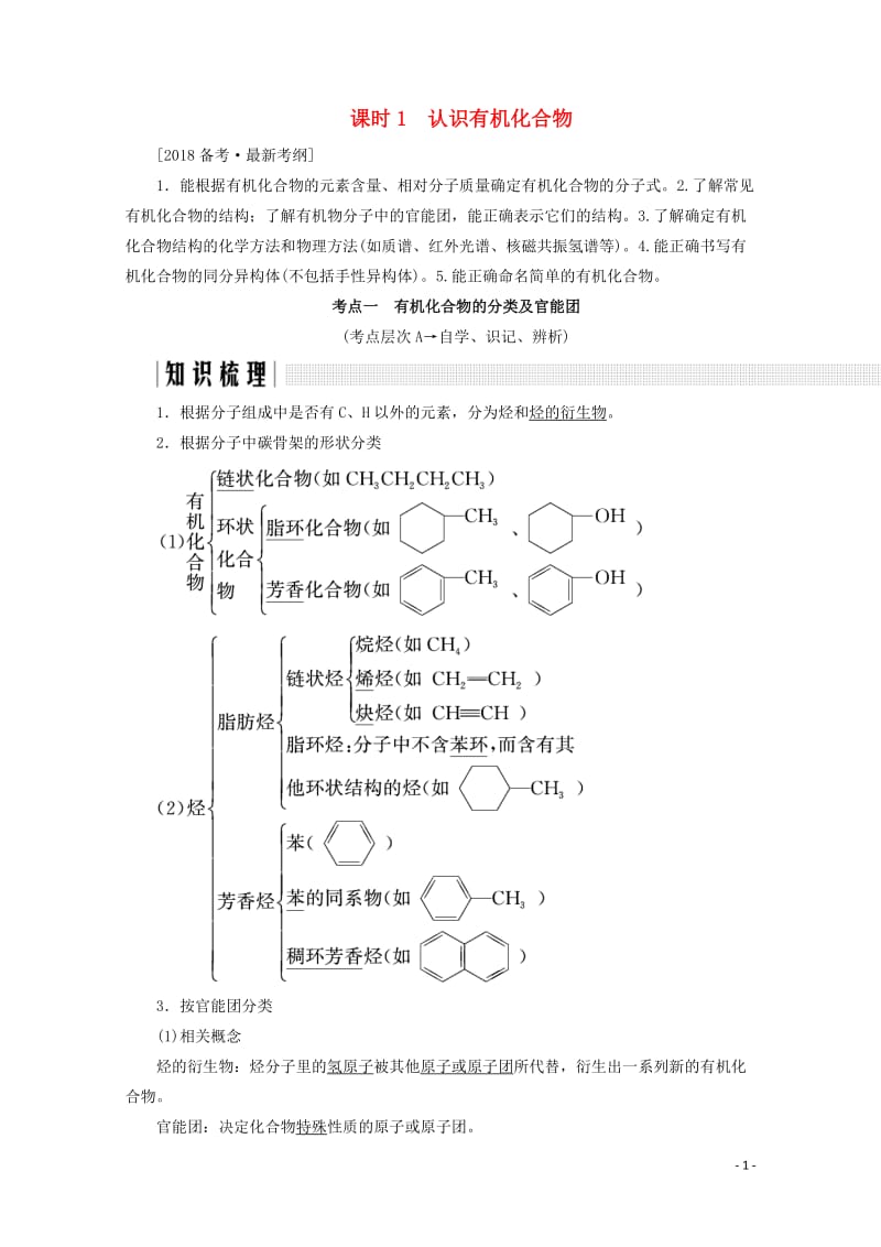 2018年高考化学总复习第十二章有机化学基础课时1认识有机化合物练习新人教版20171101113.doc_第1页