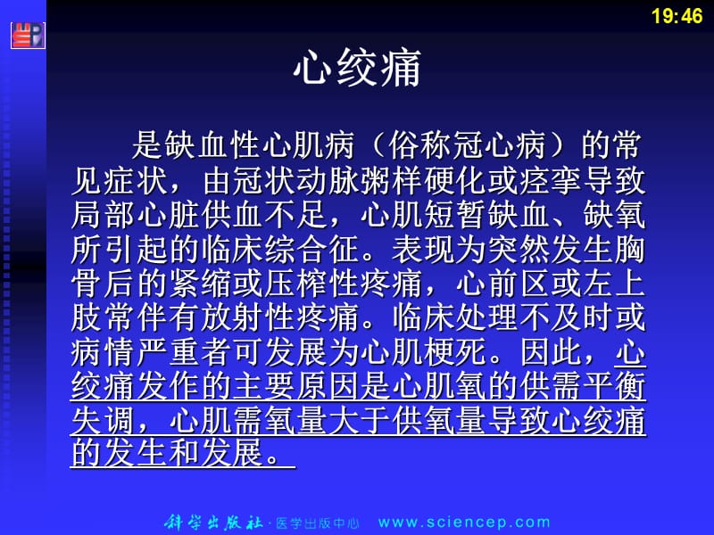 2018年第二十一章抗心绞痛药与抗动脉粥样硬化药-文档资料.ppt_第2页