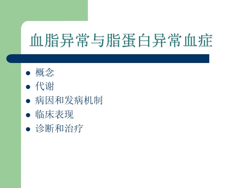 最新2012血脂异常-精选文档-PPT文档.ppt_第1页