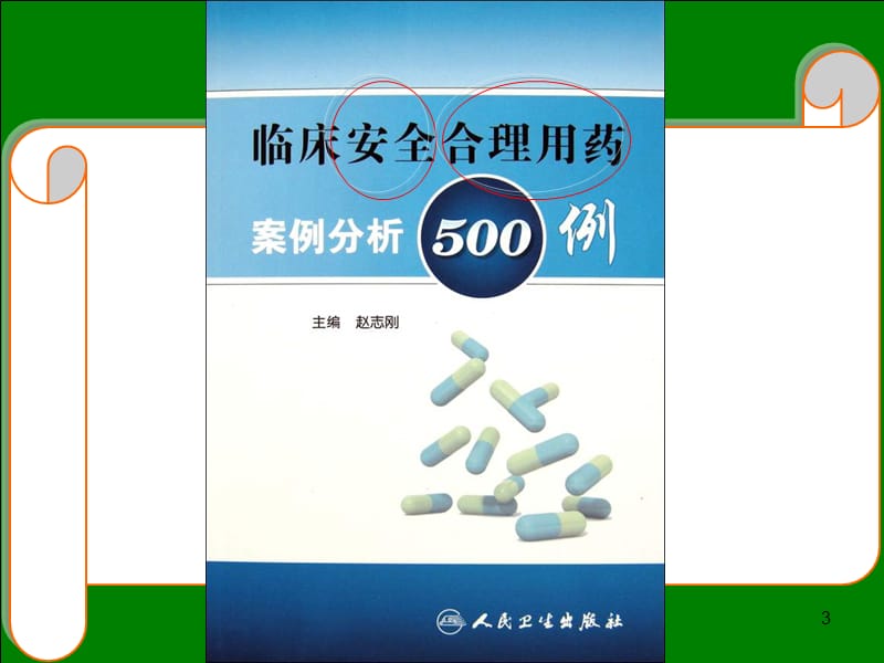 医学ppt--临床药师参与安全用药实践及病例分享-PPT文档.ppt_第3页