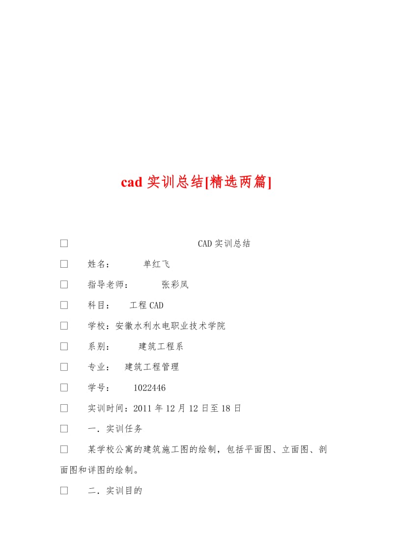 cad实训总结[精选两篇].doc_第1页