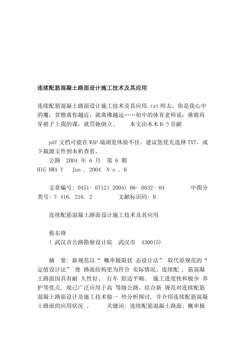 [优质文档]连续配筋混凝土路面设计施工技巧及其应用.doc_第1页