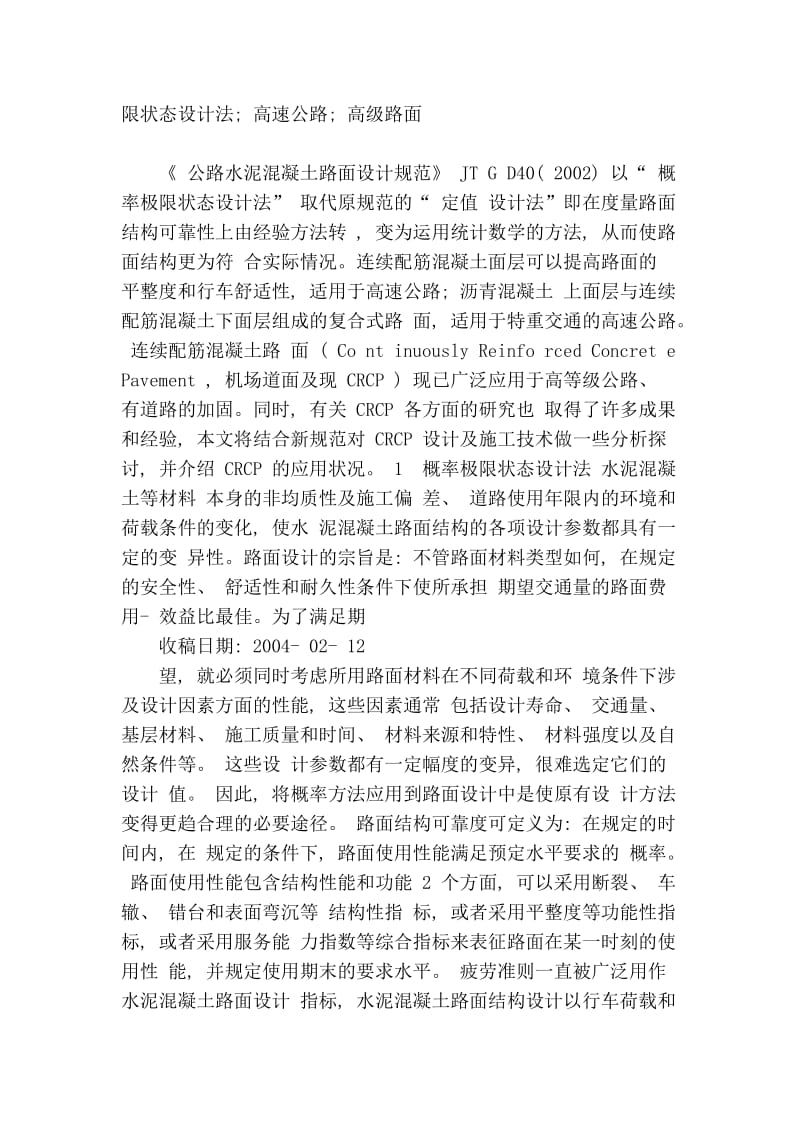 [优质文档]连续配筋混凝土路面设计施工技巧及其应用.doc_第2页