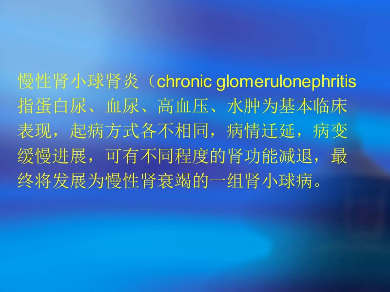 张晓明-慢性肾小球肾炎-精选文档.ppt_第1页