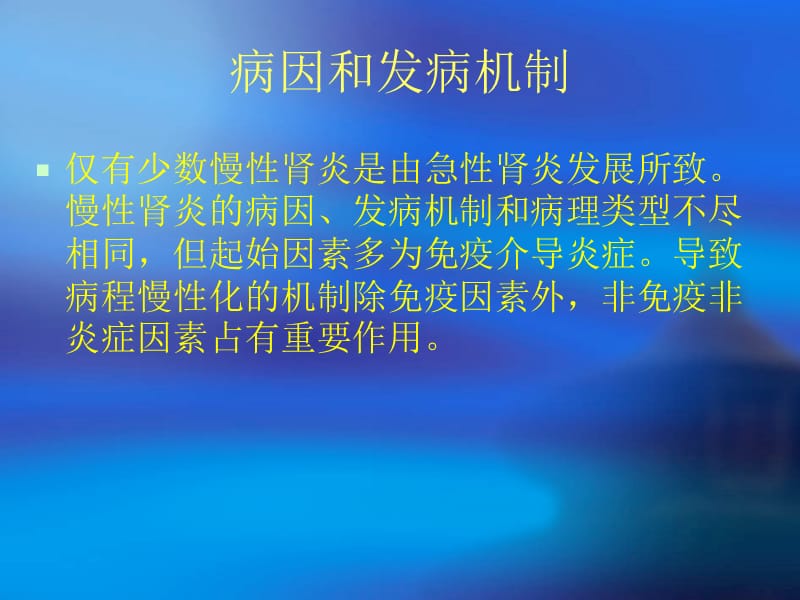 张晓明-慢性肾小球肾炎-精选文档.ppt_第2页