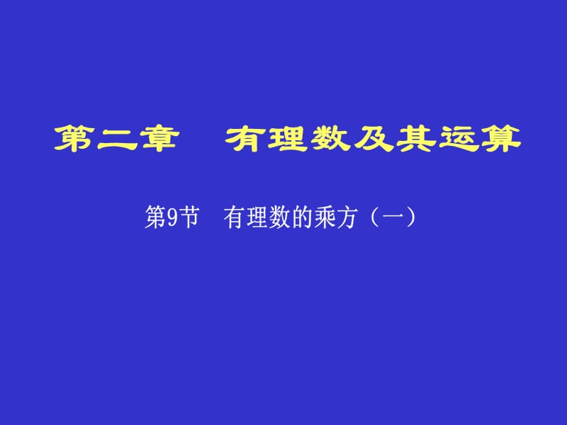 有理数乘方1.ppt_第1页