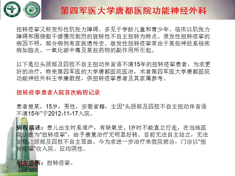 双侧颈动脉外膜剥脱术治疗扭转痉挛的可行性分析-文档资料.ppt_第1页