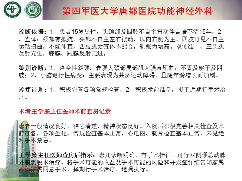 双侧颈动脉外膜剥脱术治疗扭转痉挛的可行性分析-文档资料.ppt_第2页