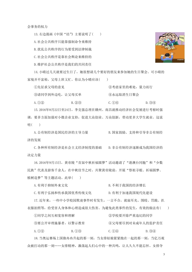 福建省2017年初中思想品德毕业升学考试模拟试题五2017110115.doc_第3页