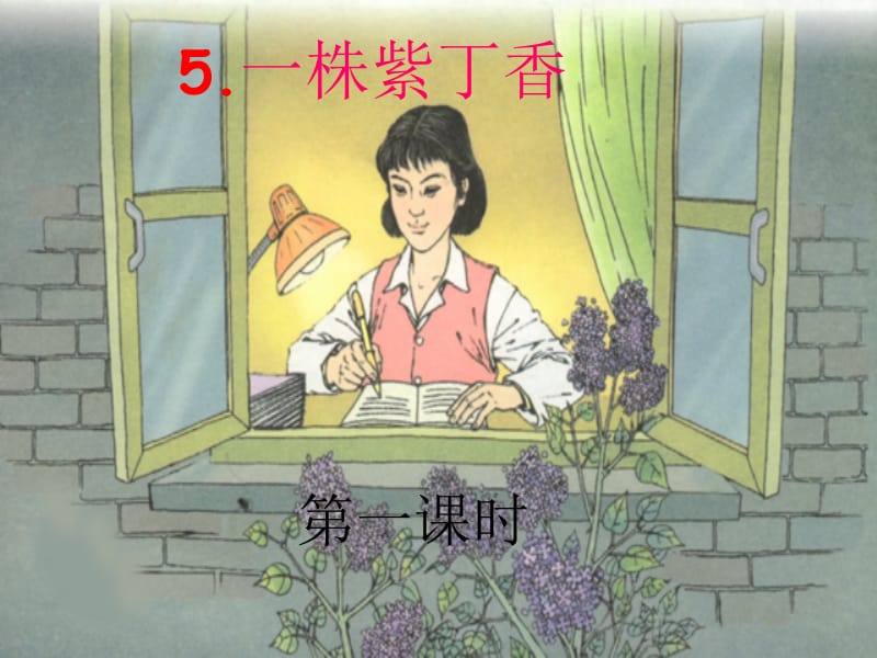 5[1].一株紫丁香.ppt_第1页