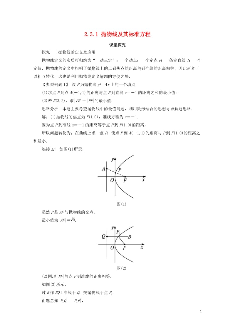 高中数学第二章圆锥曲线与方程2.3.1抛物线及其标准方程课堂探究新人教B版选修1_120171101.doc_第1页