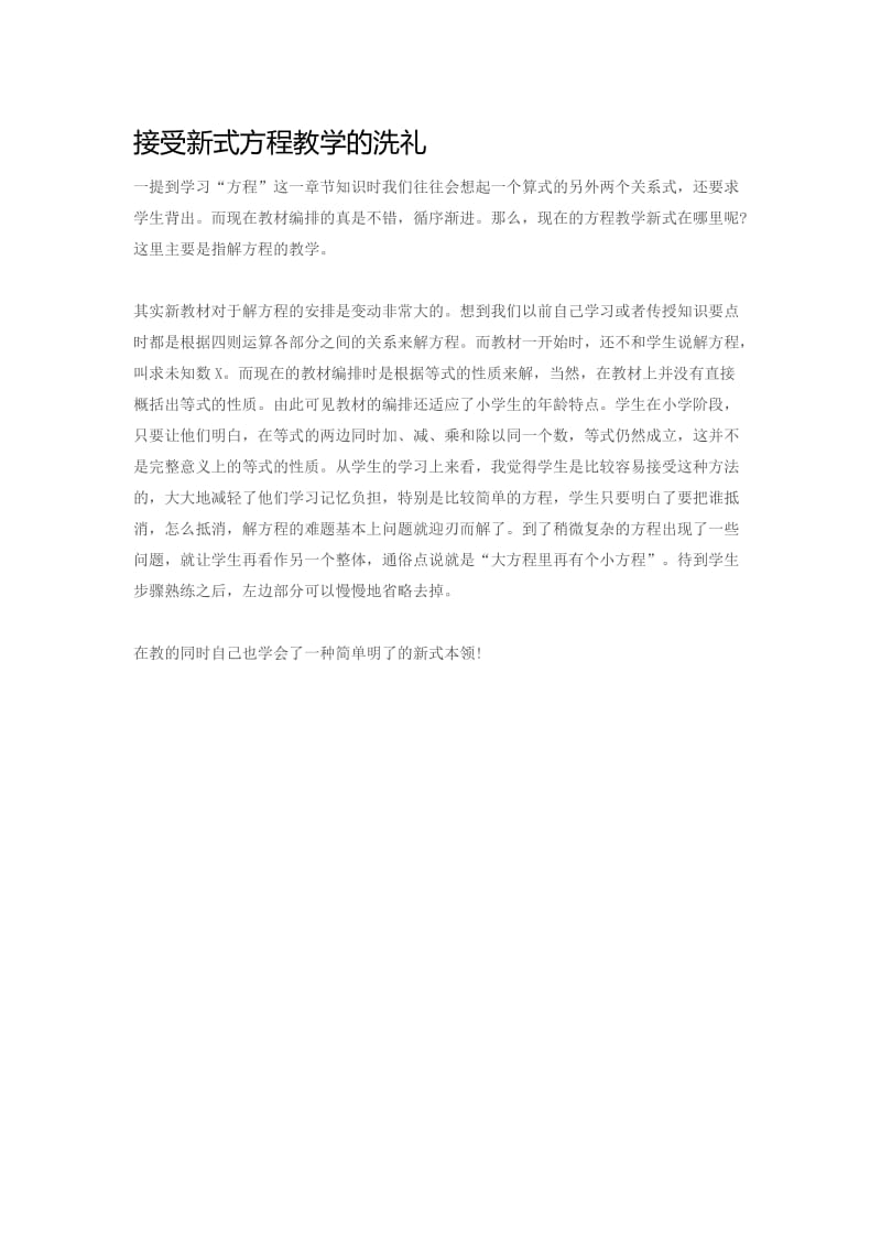 接受新式方程教学的洗礼.doc_第1页