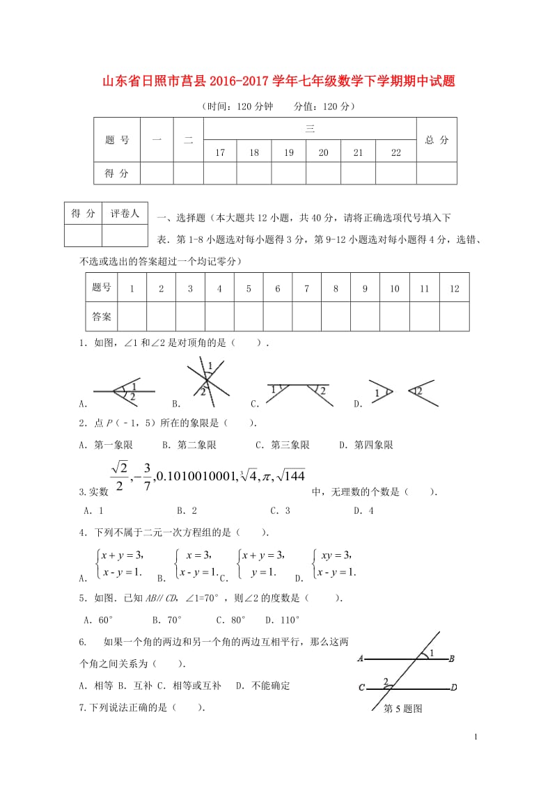 山东省日照市莒县2016_2017学年七年级数学下学期期中试题201711021124.doc_第1页