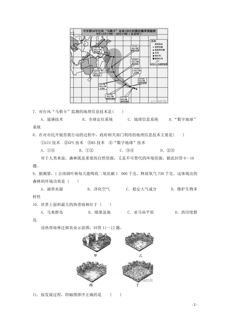 甘肃省庆阳市2017_2018学年高二地理上学期第一次月考试题理201711020231.doc_第2页